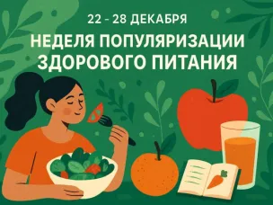 Неделя популяризации здорового питания